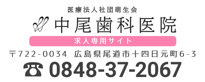 医療法人社団萌生会 中尾歯科医院 〒722-0034 広島県尾道市十四日元町6-3