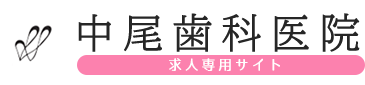 医療法人社団萌生会 中尾歯科医院求人サイト（広島県尾道市の歯科衛生士、歯医者）三原市・福山市からも来ています