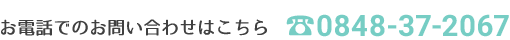 当院へのお電話からの問い合わせは0848-37-2067へ