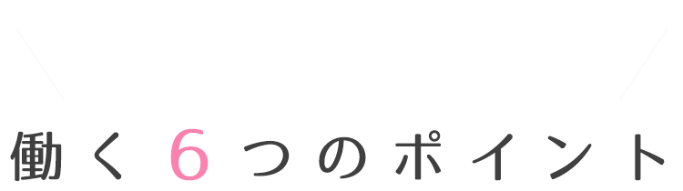 うえさか歯科が選ばれる６つの理由